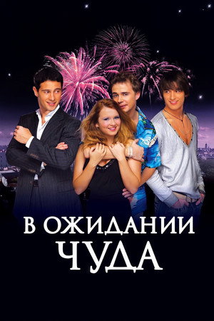 Watch Free V ozhidanii chuda (2007)