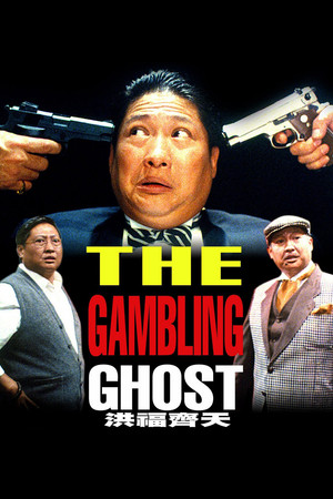 Watch Free The Gambling Ghost (1991)