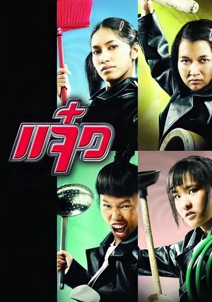 Watch Free Maid (2004)