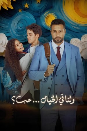 Watch Free Wa Lana Fel Khayal Hob (2025)