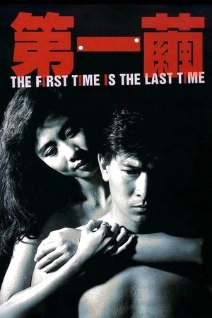Watch Free The First Time Is the Last Time (1989)
