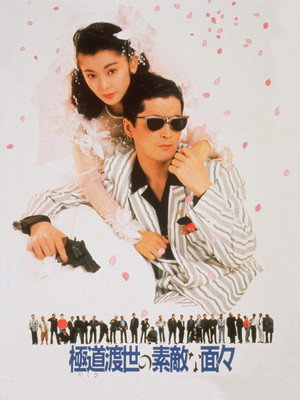 Watch Free Those Swell Yakuza (1988)