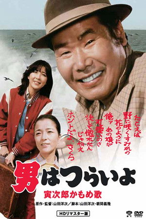 Watch Free Otoko wa tsurai yo Torajiro kamome uta (1980)