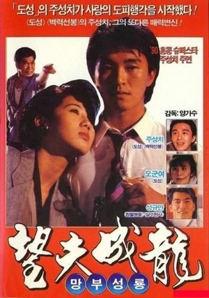 Watch Free Love Is Love (1990)