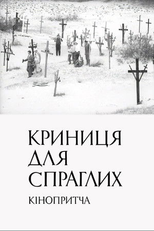 Watch Free Krynytsya dlya sprahlykh (1965)