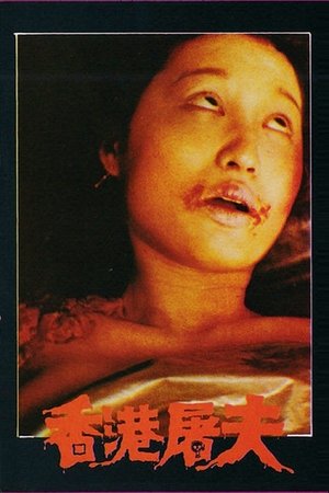 Watch Free Hong Kong Butcher (1985)