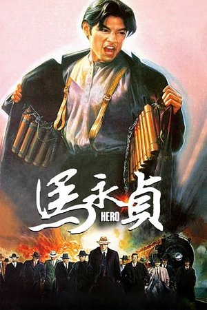 Watch Free Ma Yong Zhen (1997)