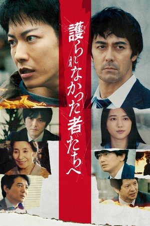 Watch Free Mamorarenakatta mono tachi e (2021)