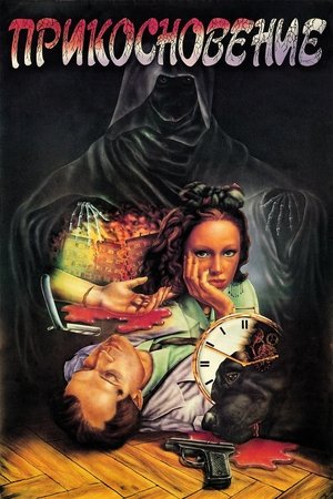Watch Free Prikosnoveniye (1992)
