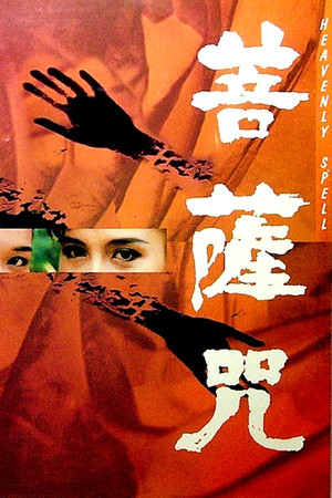 Watch Free Pu sa zhou (1987)