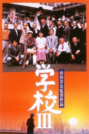 Watch Free Gakko III (1998)