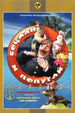Watch Free The Boatswain and The Parrot (1982–1986)