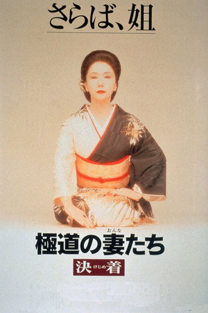 Watch Free Yakuza Ladies Decision (1998)