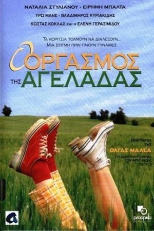 Watch Free O orgasmos tis ageladas (1996)