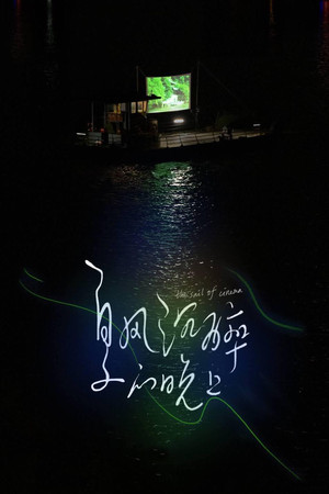 Watch Free The Sail of Cinema (2020)
