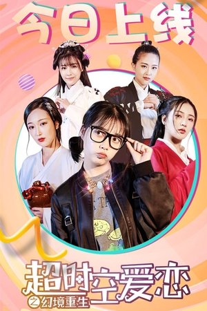 Watch Free Chao shi kong ai lian (2019)