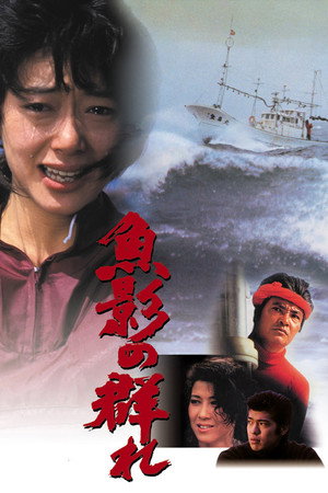 Watch Free Gyoei no mure (1983)