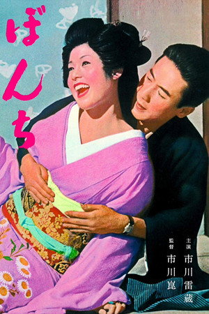 Watch Free Bonchi (1960)