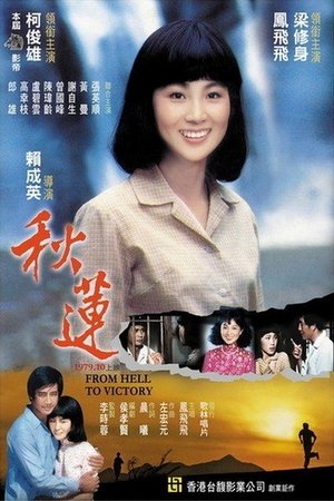 Watch Free Qiu lian (1979)