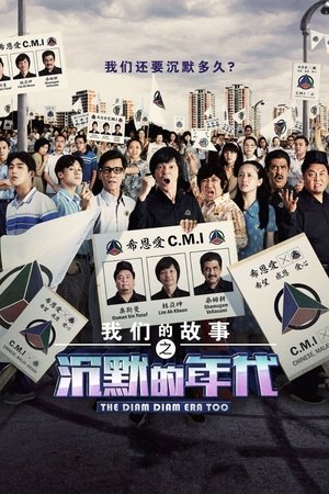 Watch Free Chen mo de nian dai 2 (2021)