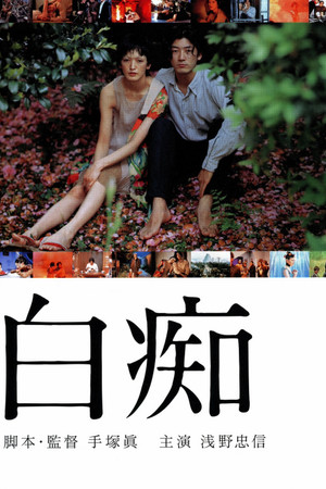 Watch Free Hakuchi: The Innocent (1999)