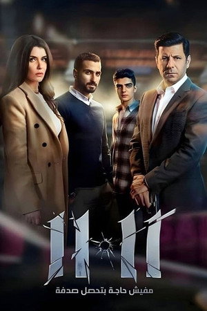 Watch Free 11 11 (2022)