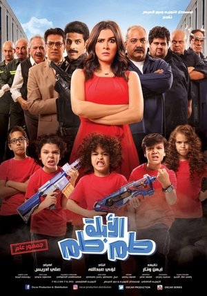 Watch Free El Ablah Tam Tam (2018)