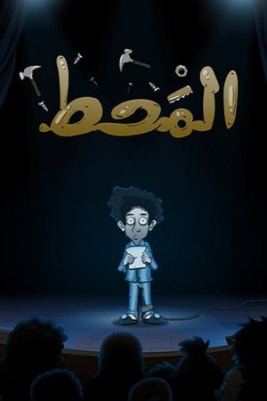Watch Free Al Maht (2021)