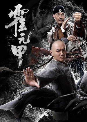Watch Free Huo Yuanjia (2019)
