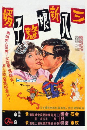 Watch Free San Ba Xin Niang Zhuang Zi Xu (1967)