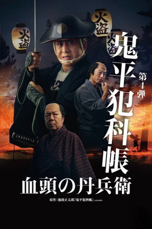 Watch Free Samurai Detective Onihei True Master (2024)