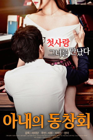 Watch Free Wifes Friend Reunion (2017)
