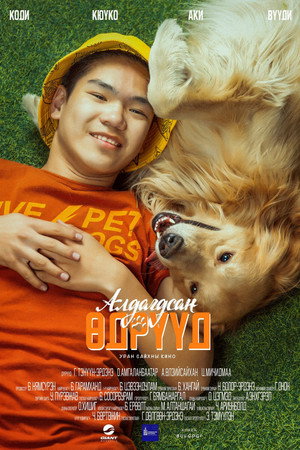Watch Free Aldagdsan edryyd (2023)