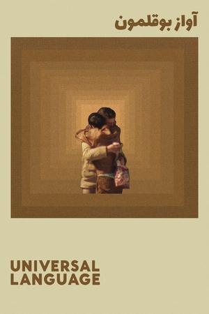 Watch Free Universal Language (2024)