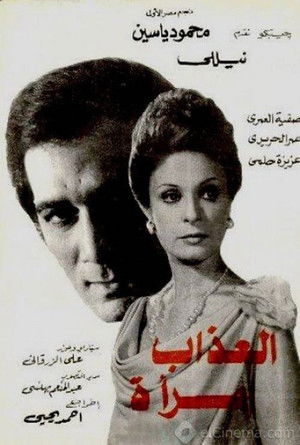 Watch Free Al azab emra aa (1977)