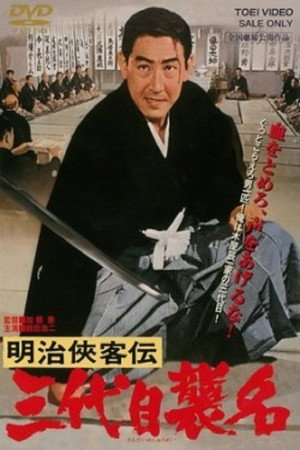 Watch Free Meiji kyokyakuden sandaime shumei (1965)